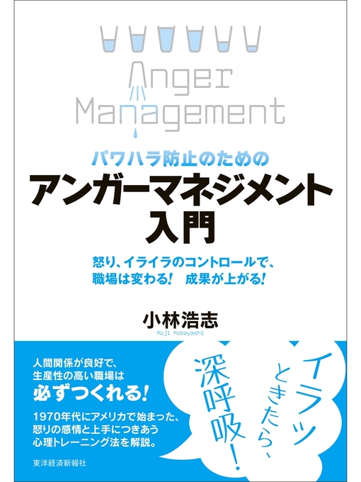 小林浩志作のパワハラ防止のための アンガーマネジメント入門―怒り、イライラのコントロールで、職場は変わる! 成果が上がる!の作品詳細 - 貸出可能
